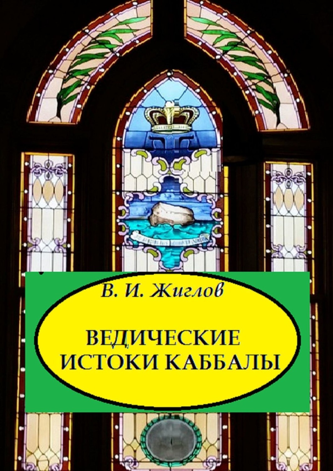 Обложка книги «Ведические истоки Каббалы»