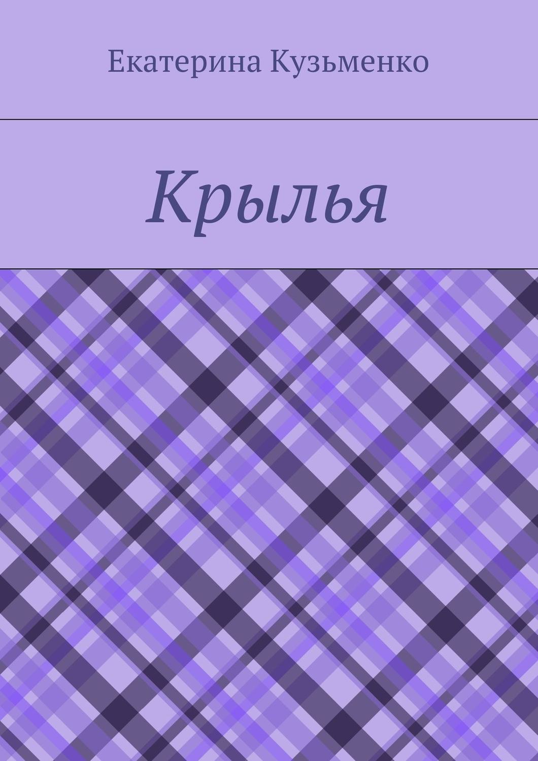 Обложка книги «Крылья»