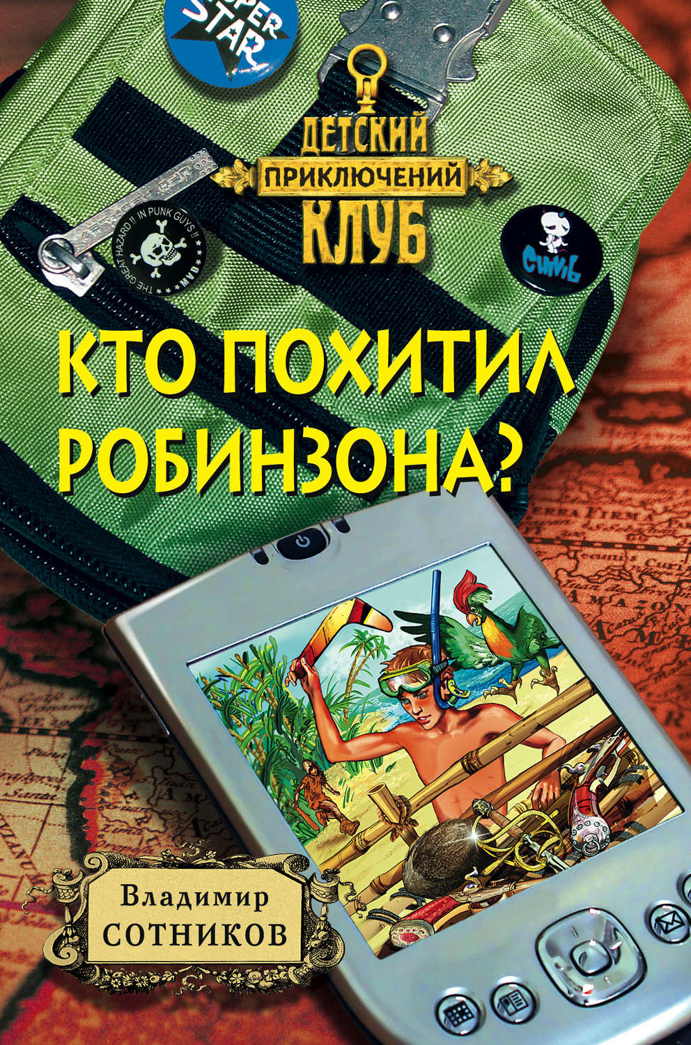Обложка книги «Кто похитил Робинзона?»