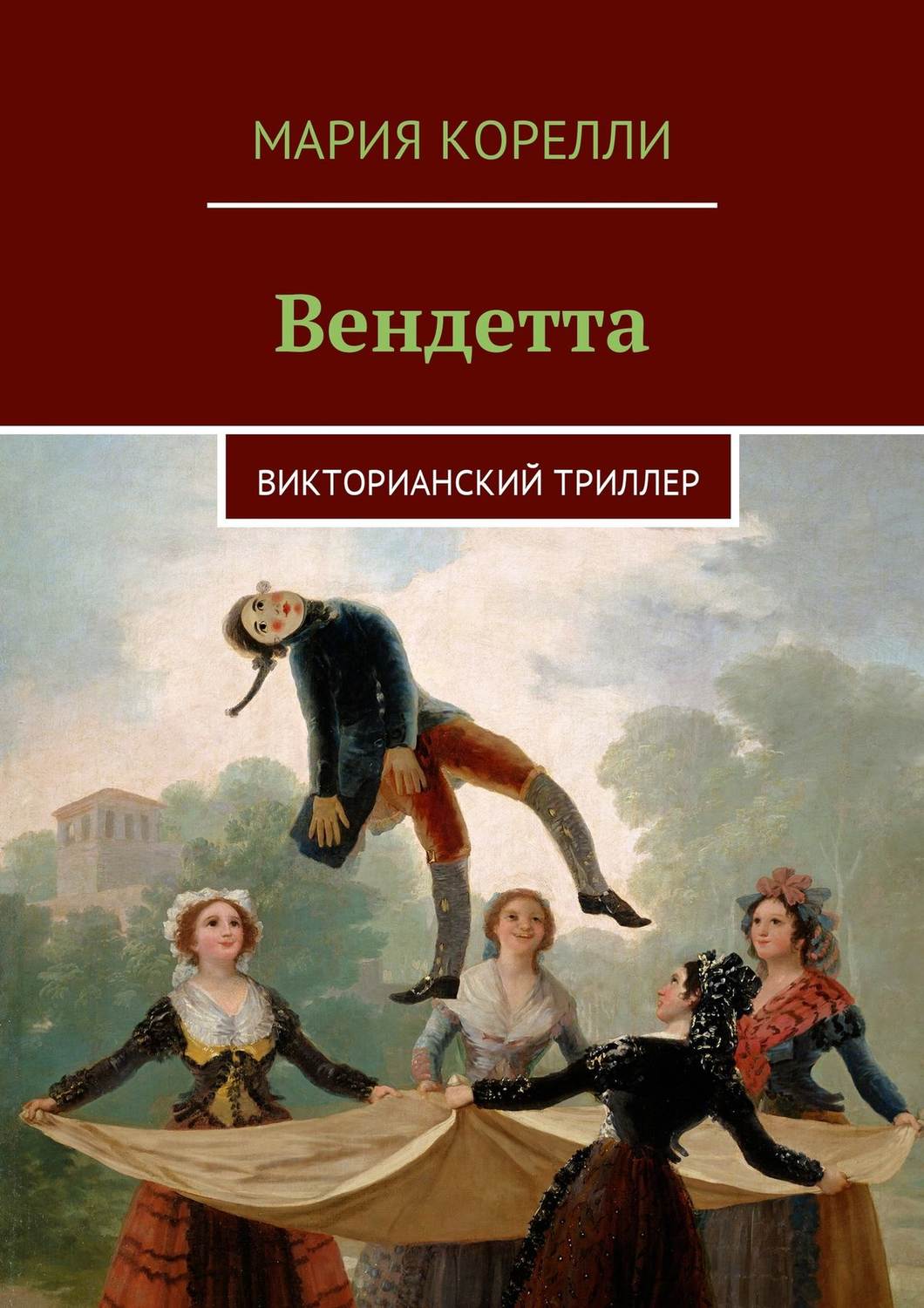 Обложка книги «Вендетта. Викторианский триллер»