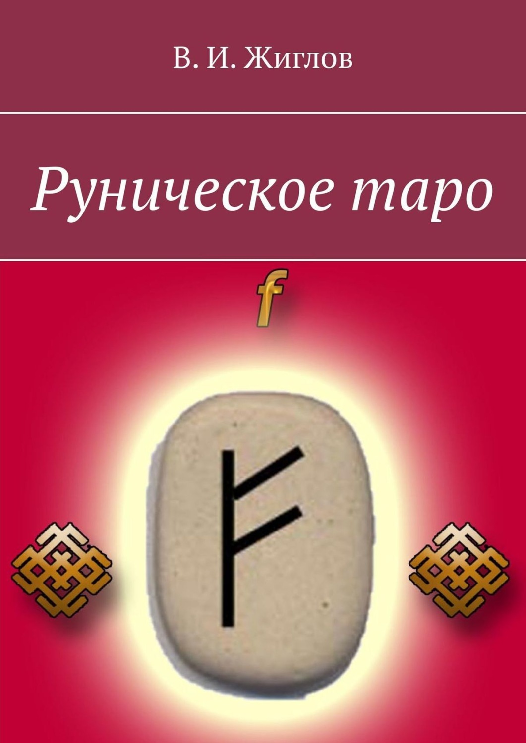Обложка книги «Руническое таро»