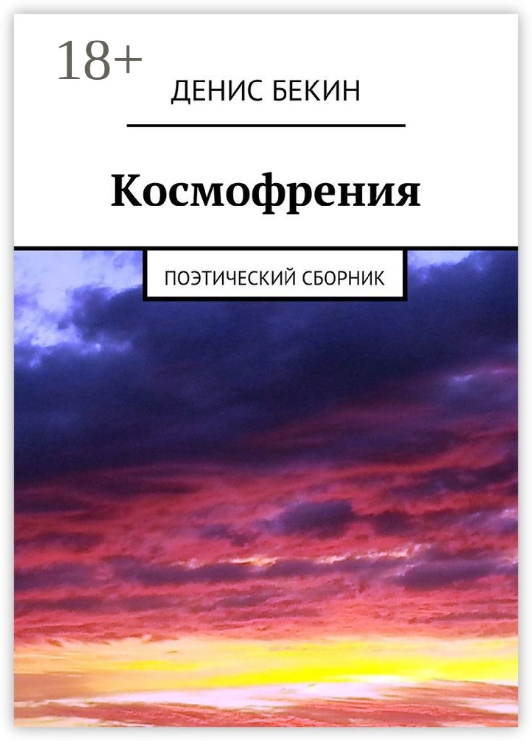 Обложка книги «Космофрения. поэтический сборник»