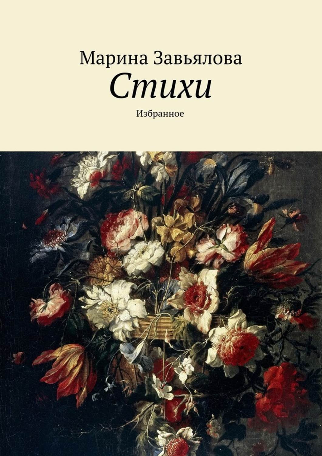 Обложка книги «Стихи»