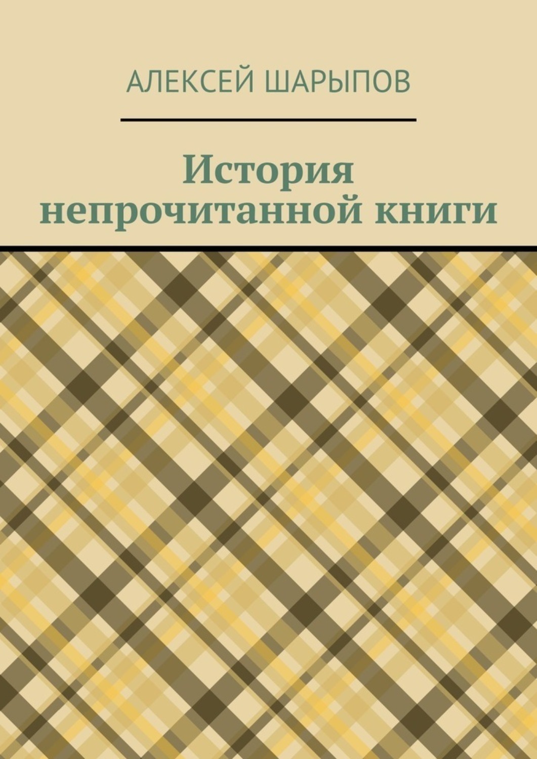 Обложка книги «История непрочитанной книги»