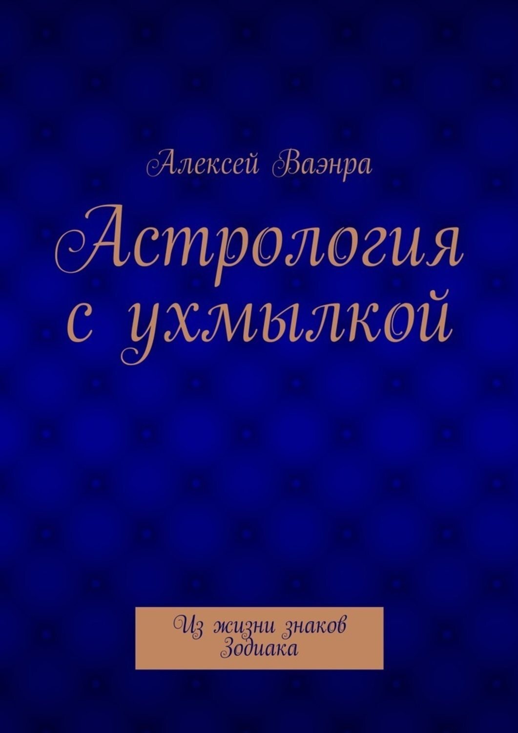 Обложка книги «Астрология с ухмылкой»