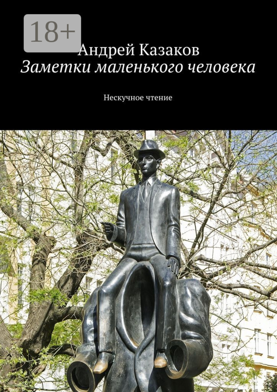 Обложка книги «Заметки маленького человека. Нескучное чтение»