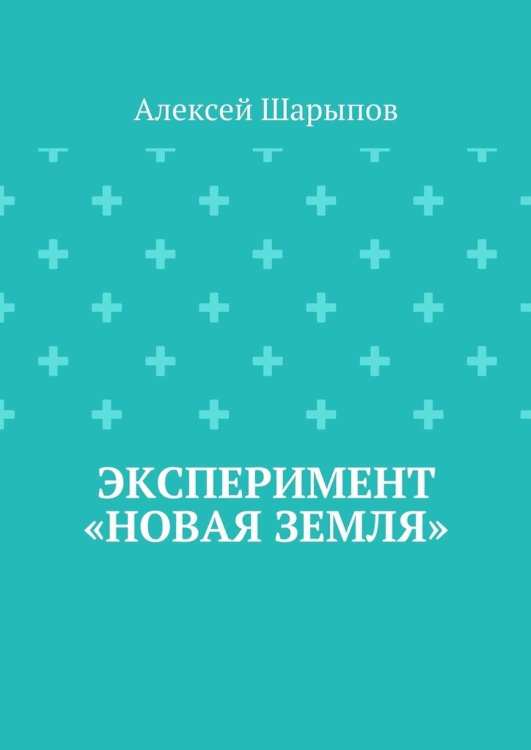 Обложка книги «Эксперимент «Новая земля»»
