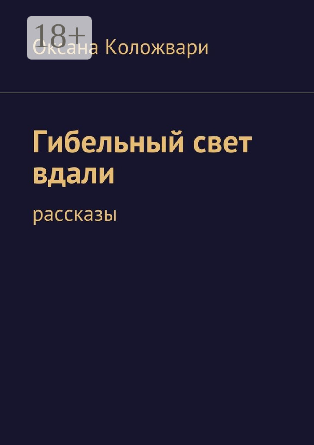 Обложка книги «Гибельный свет вдали. рассказы»