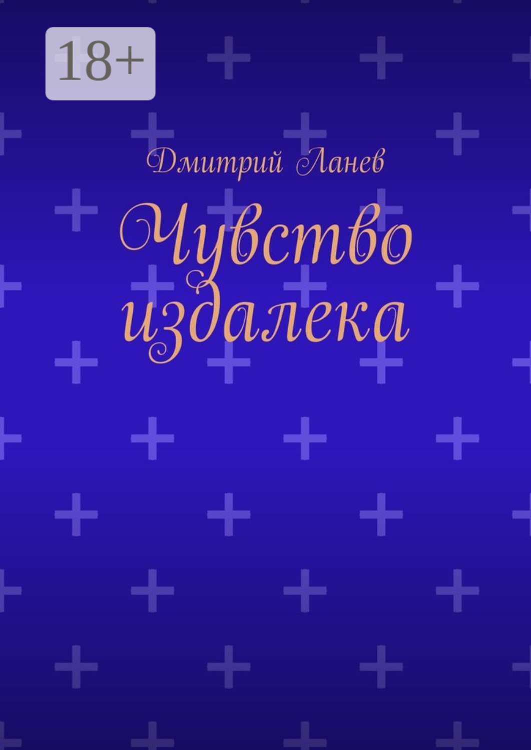 Обложка книги «Чувство издалека»