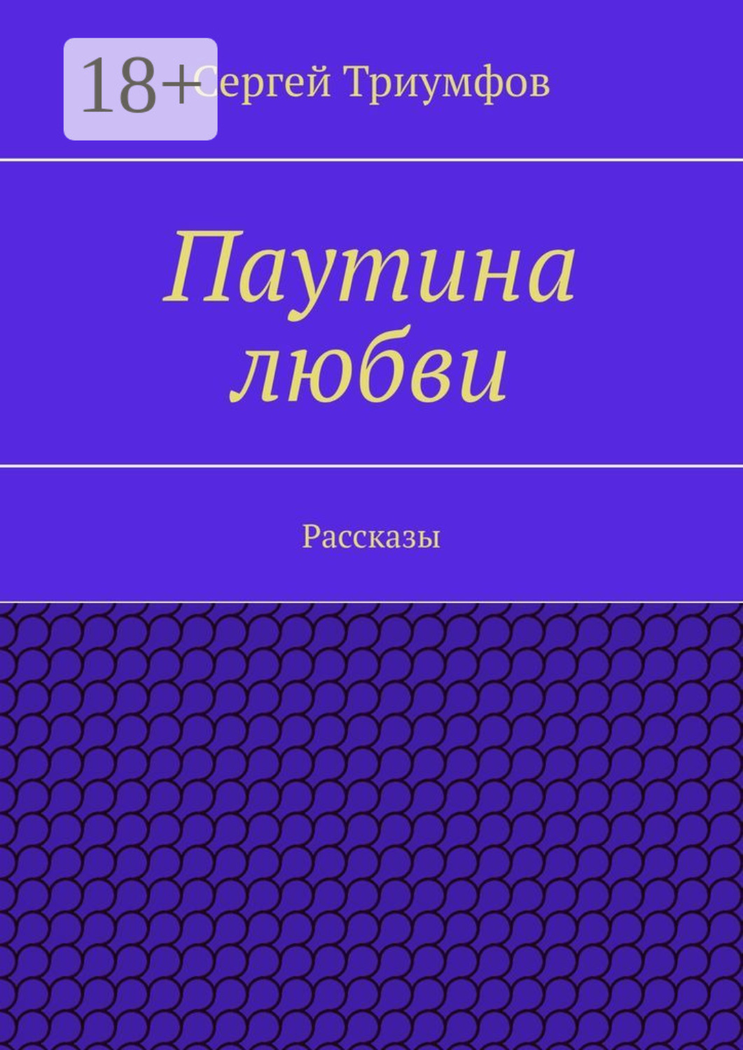 Обложка книги «Паутина любви. Рассказы»