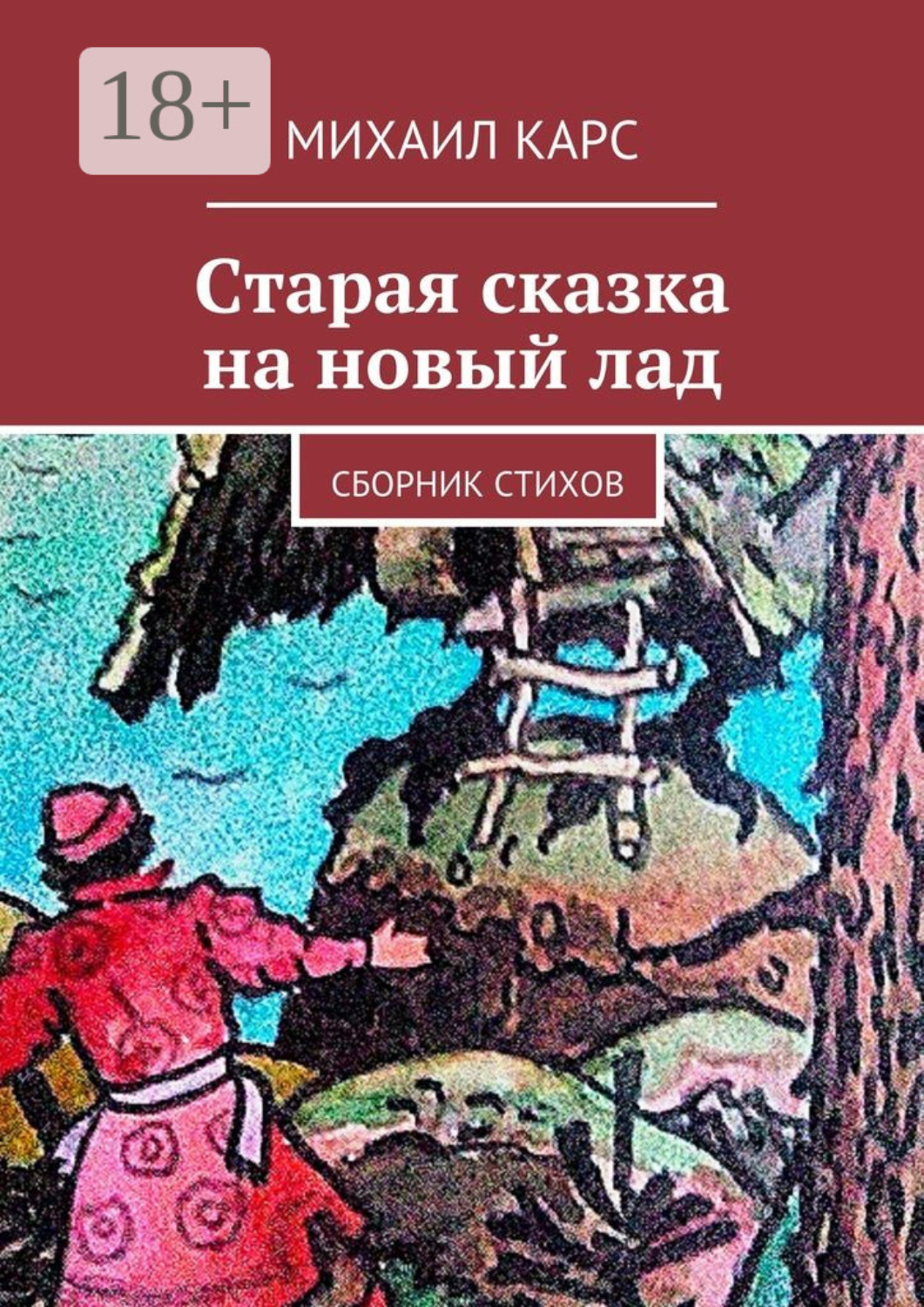 Обложка книги «Старая сказка на новый лад. Сборник стихов»