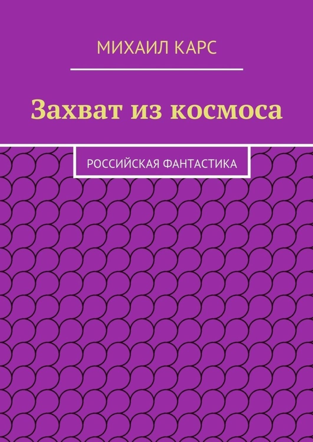 Обложка книги «Захват из космоса»
