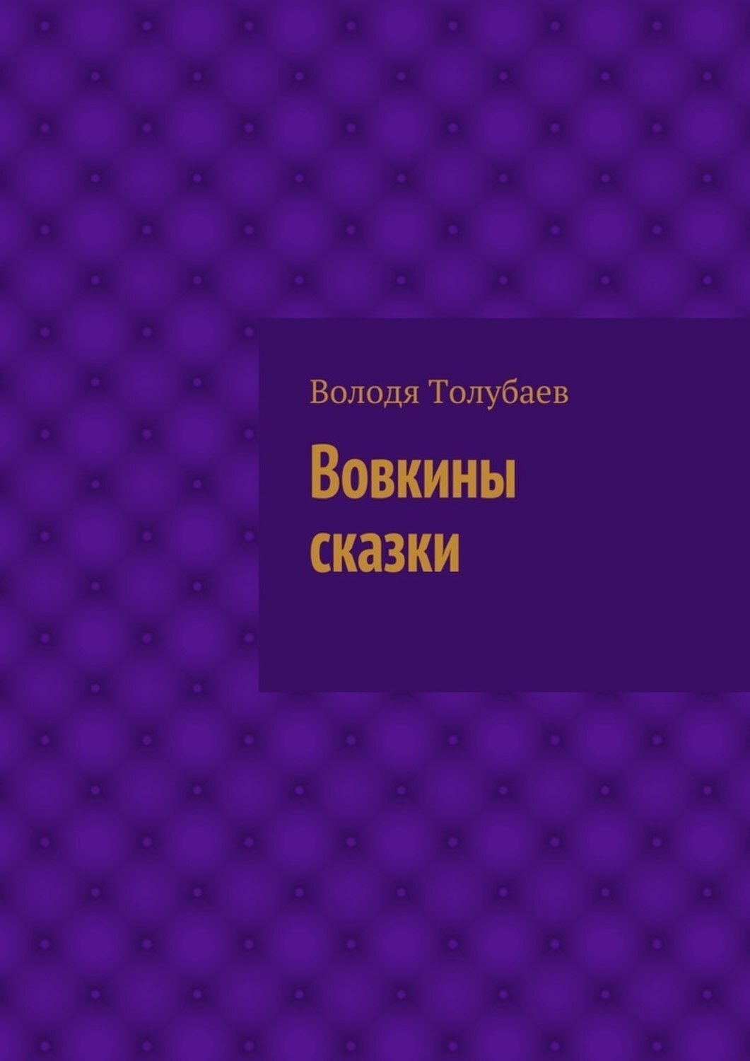 Обложка книги «Вовкины сказки»