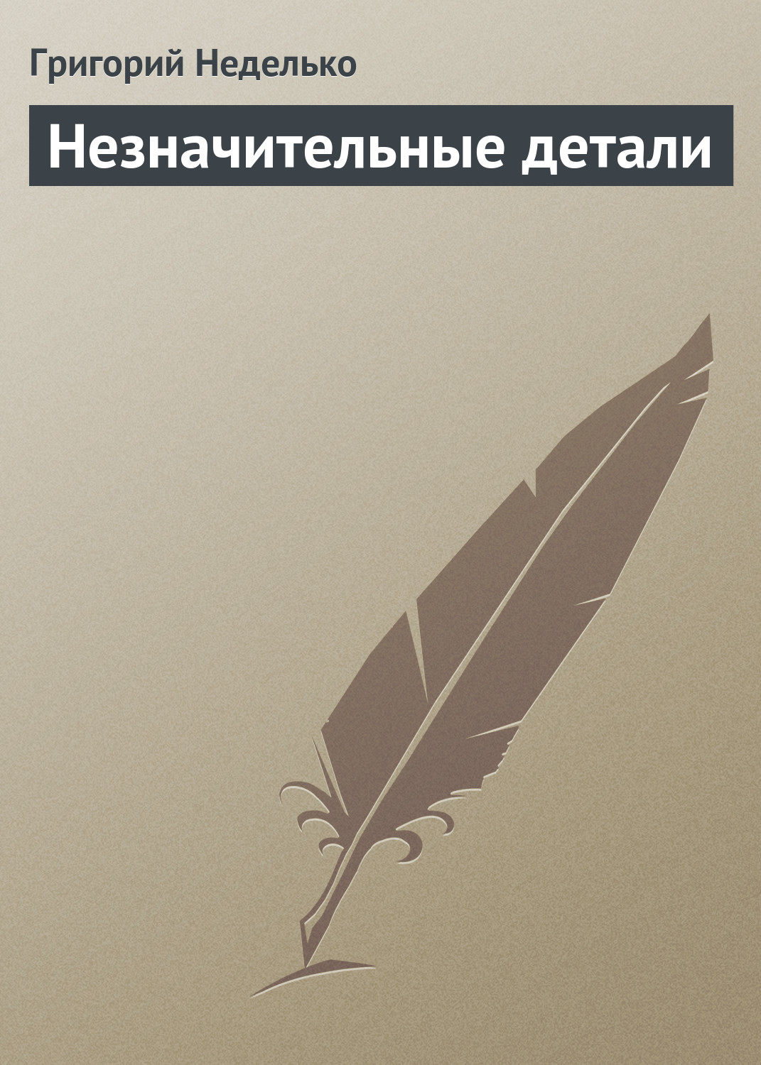 Обложка книги «Незначительные детали»