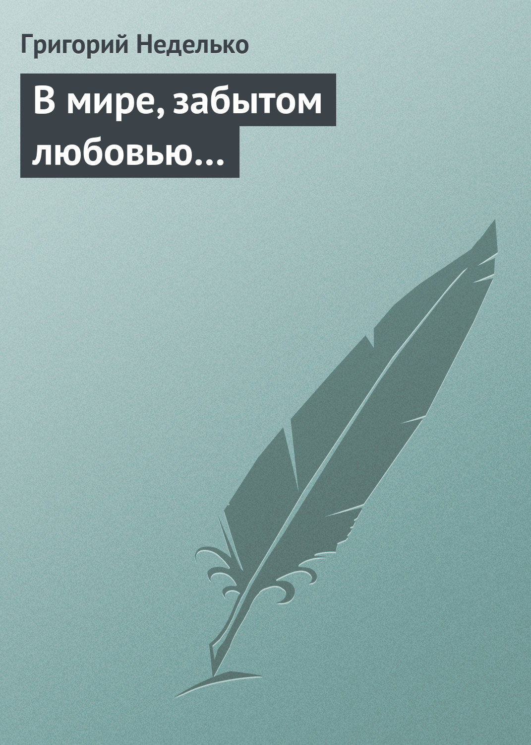 Обложка книги «В мире, забытом любовью…»