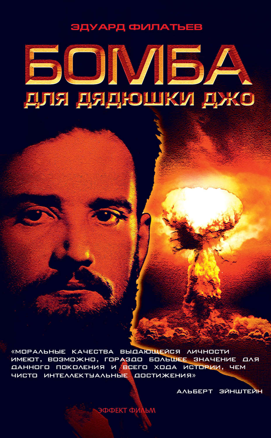 Обложка книги «Бомба для дядюшки Джо»