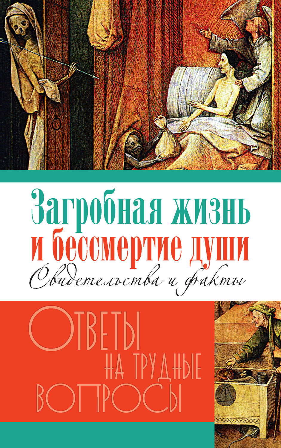 Обложка книги «Загробная жизнь и бессмертие души. Свидетельства и факты»