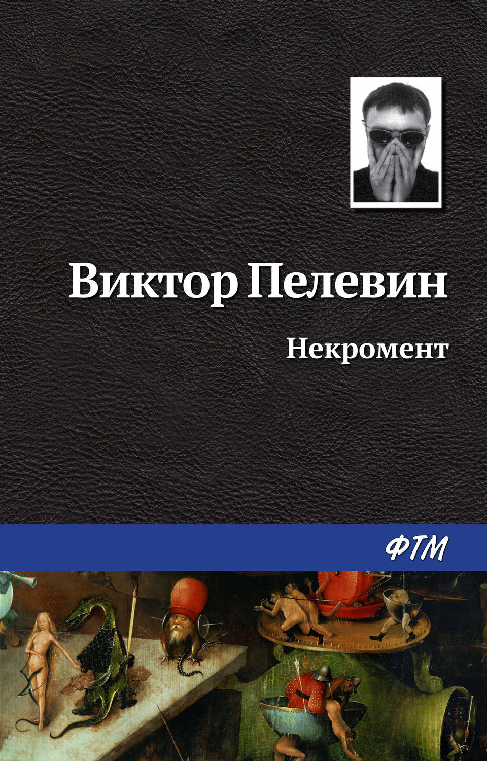 Обложка книги «Некромент»