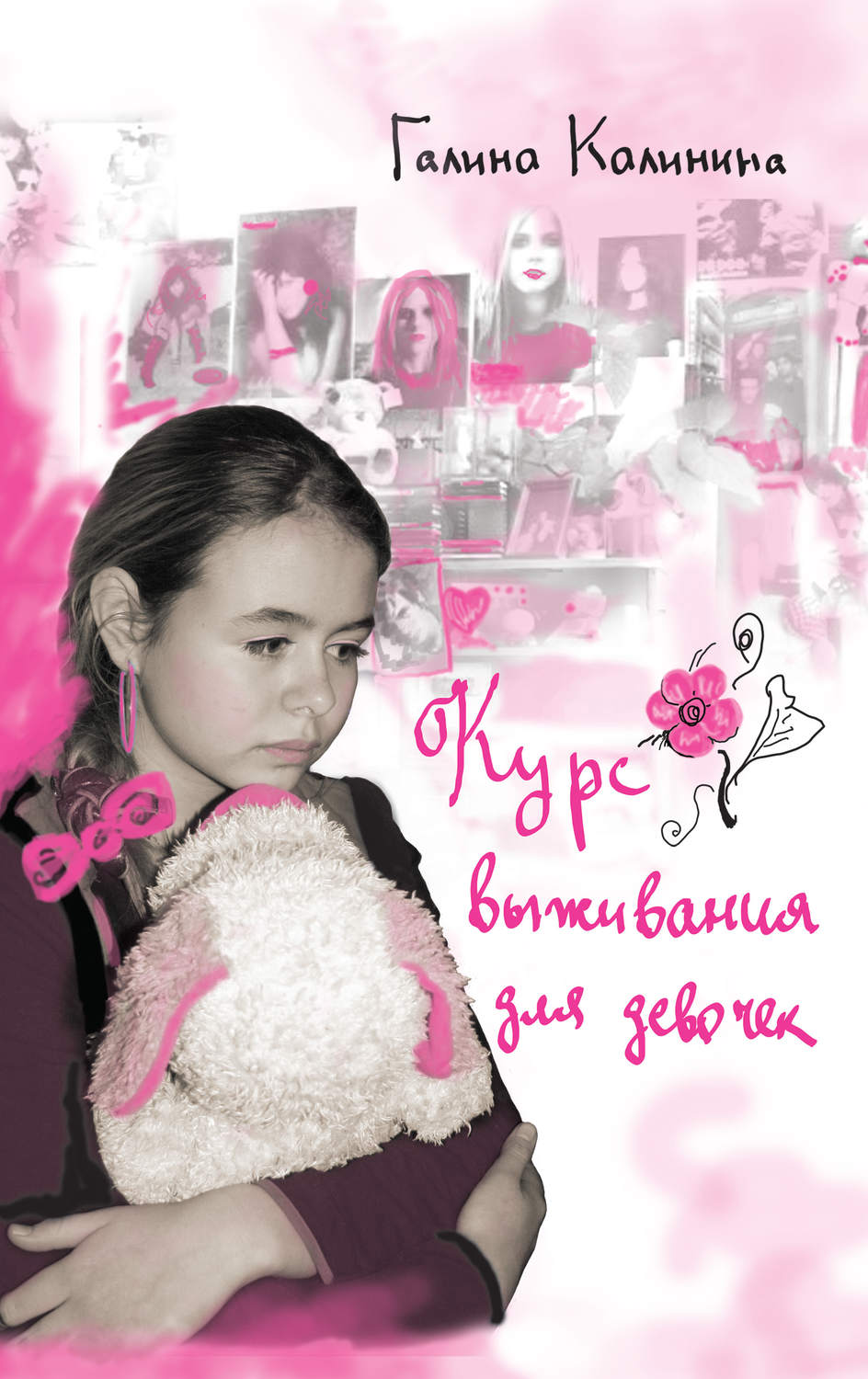 Обложка книги «Курс выживания для девочек»