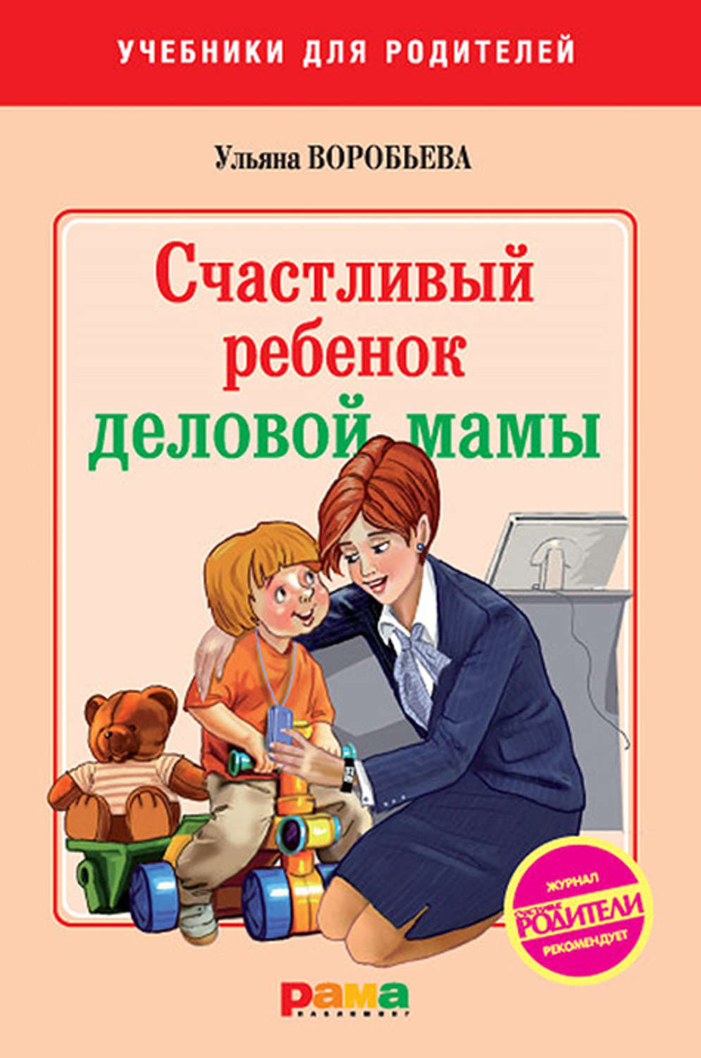 Обложка книги «Счастливый ребенок деловой мамы»