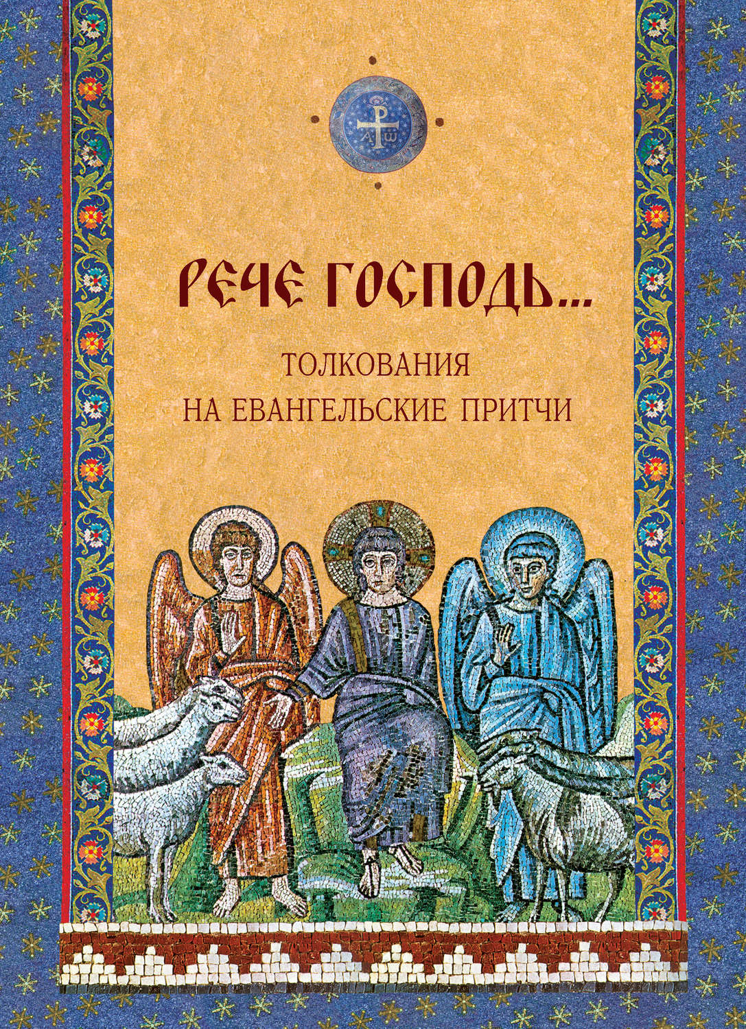 Обложка книги ««Рече Господь…» Толкования на Евангельские притчи»