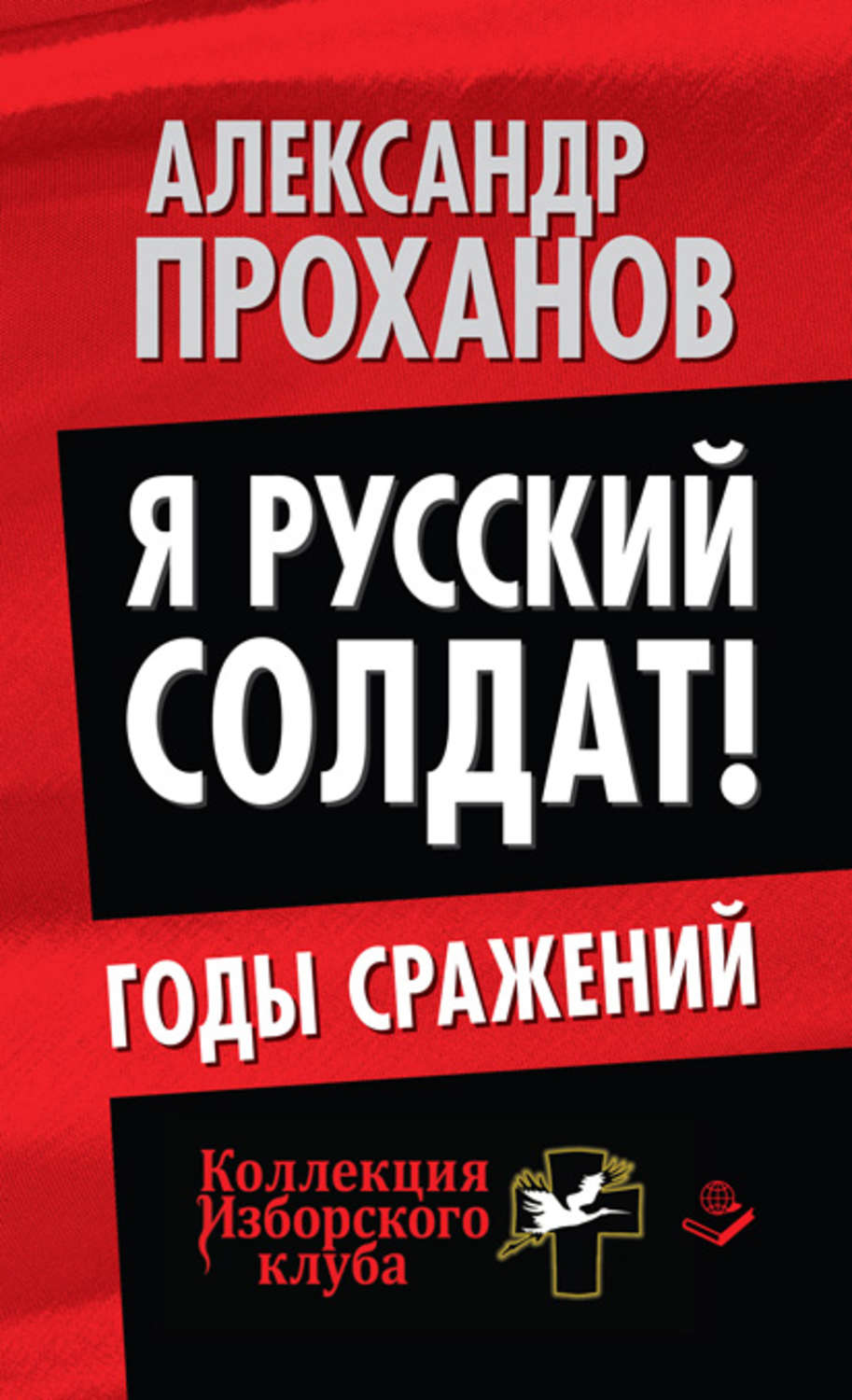 Обложка книги «Я русский солдат! Годы сражения»