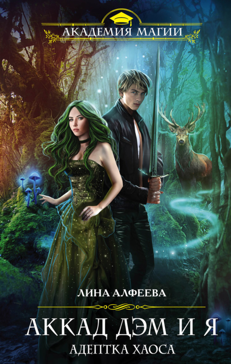 Обложка книги «Аккад ДЭМ и я. Адептка Хаоса»