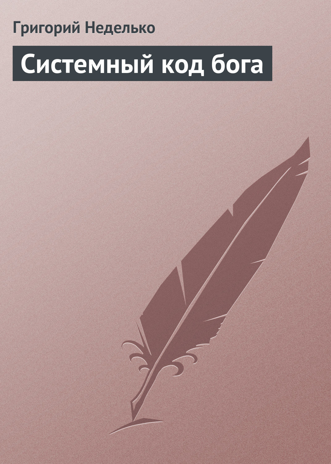 Обложка книги «Системный код бога»