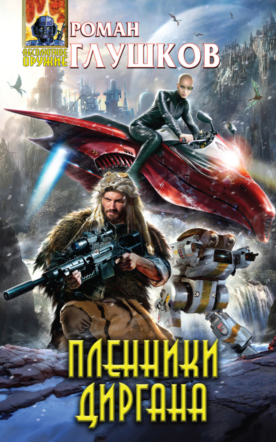Обложка книги «Пленники Диргана»
