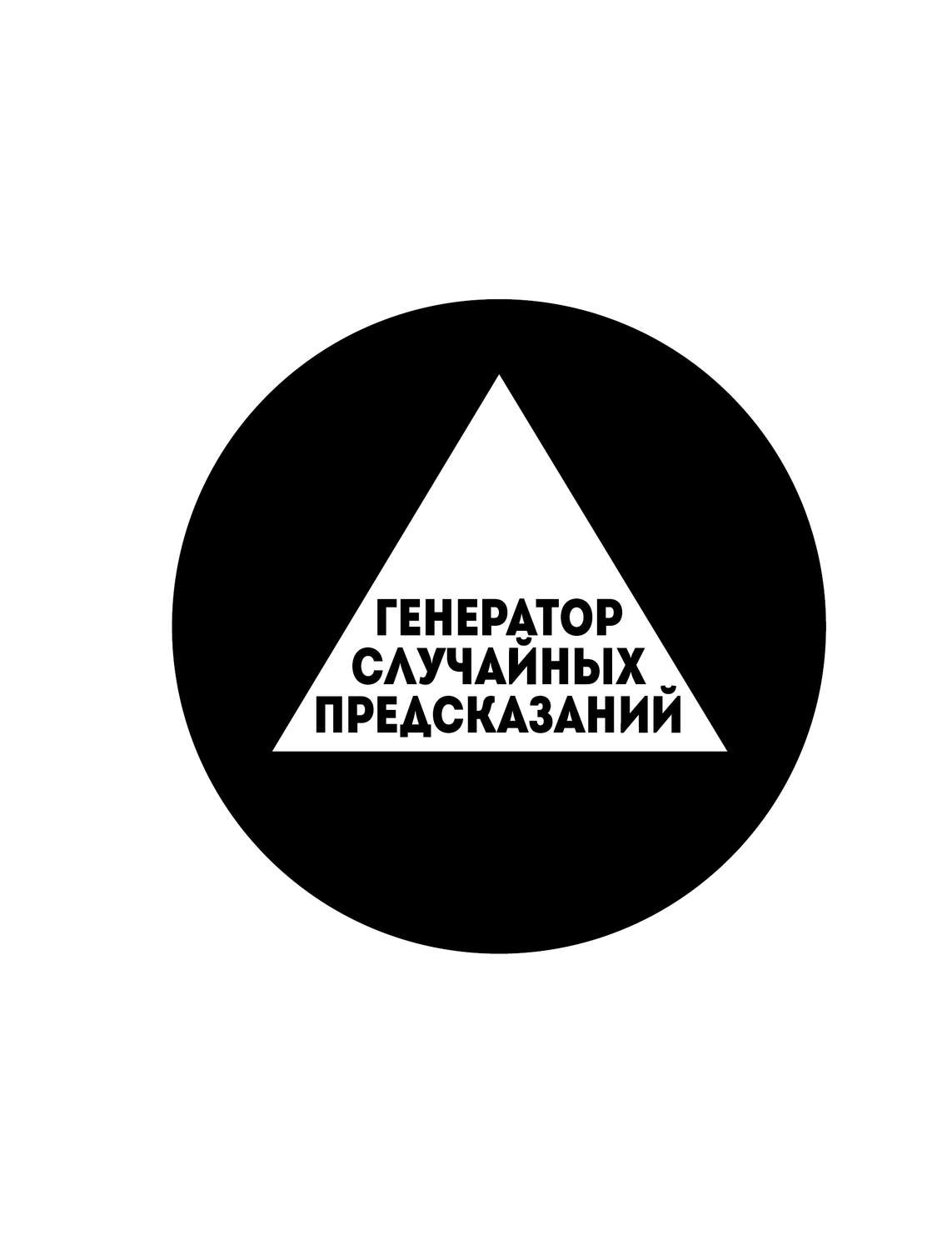 Обложка книги «Генератор случайных предсказаний»