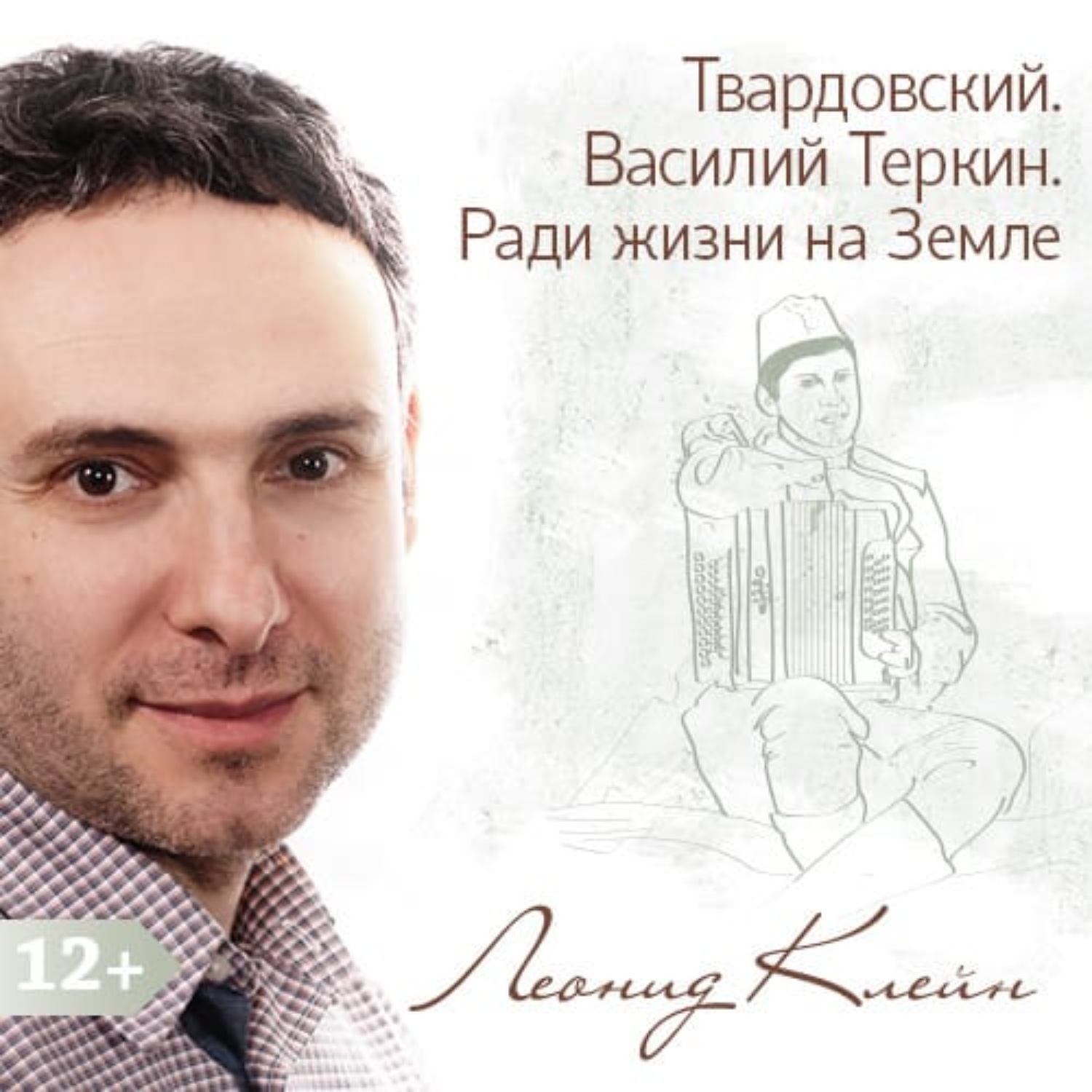 Обложка книги «Твардовский. Василий Теркин. Ради жизни на Земле»