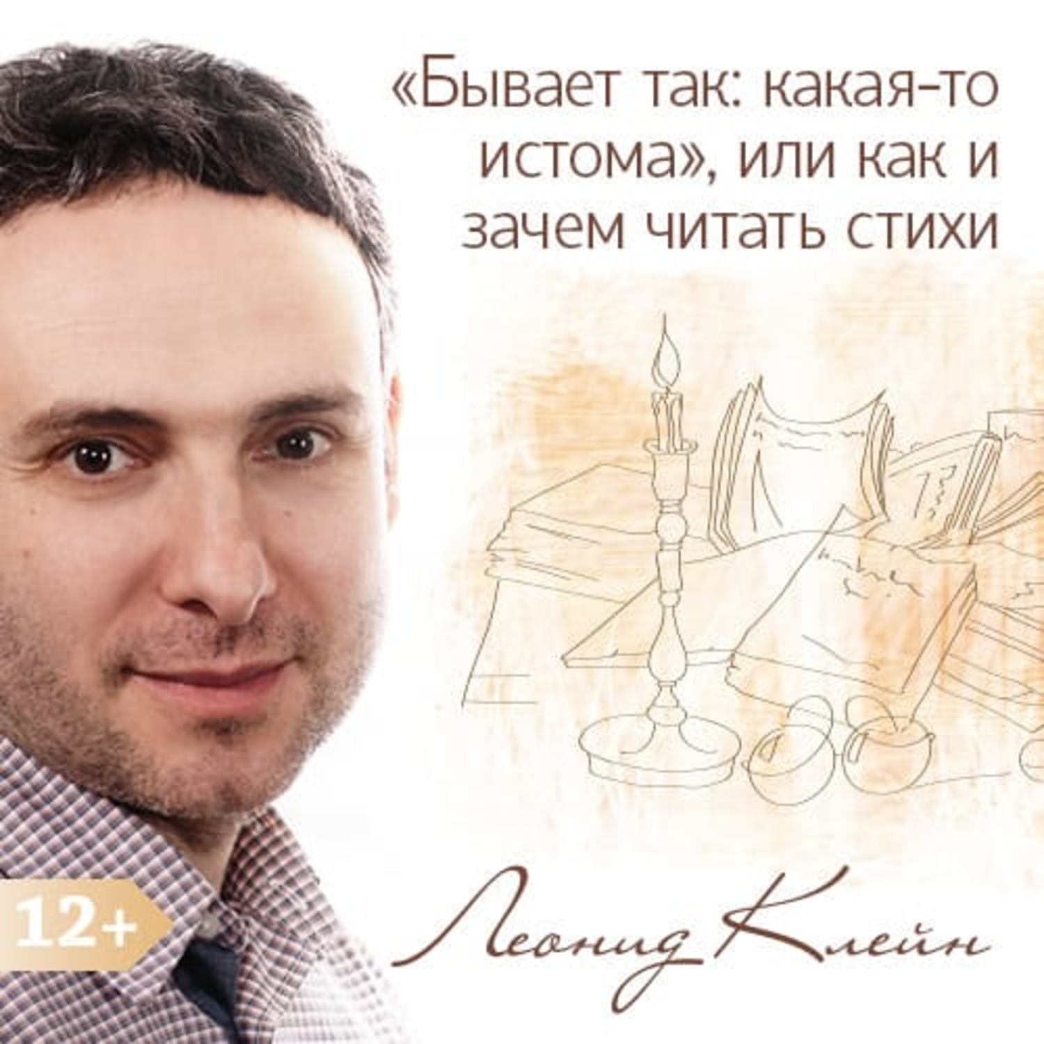 Обложка книги ««Бывает так: какая-то истома», или как и зачем читать стихи»