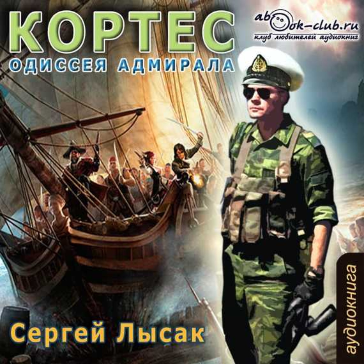 Обложка книги «Одиссея адмирала Кортеса»