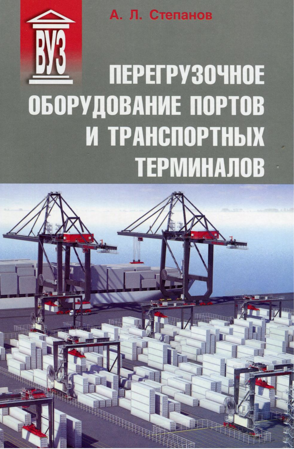 Обложка книги «Перегрузочное оборудование портов и транспортных терминалов»