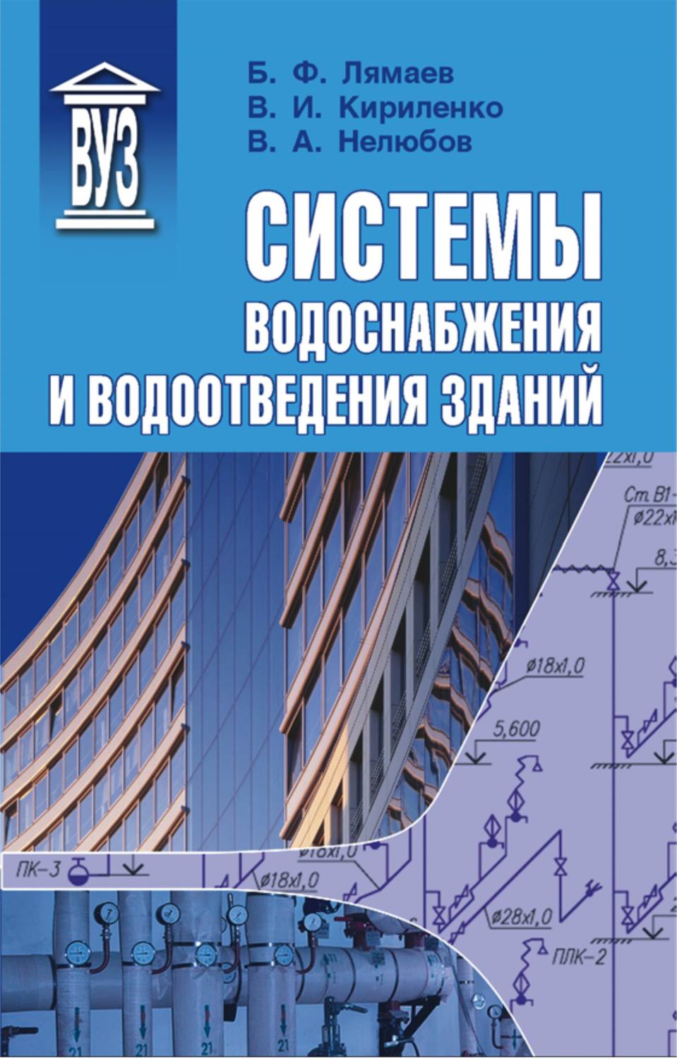 Обложка книги «Системы водоснабжения и водоотведения зданий»