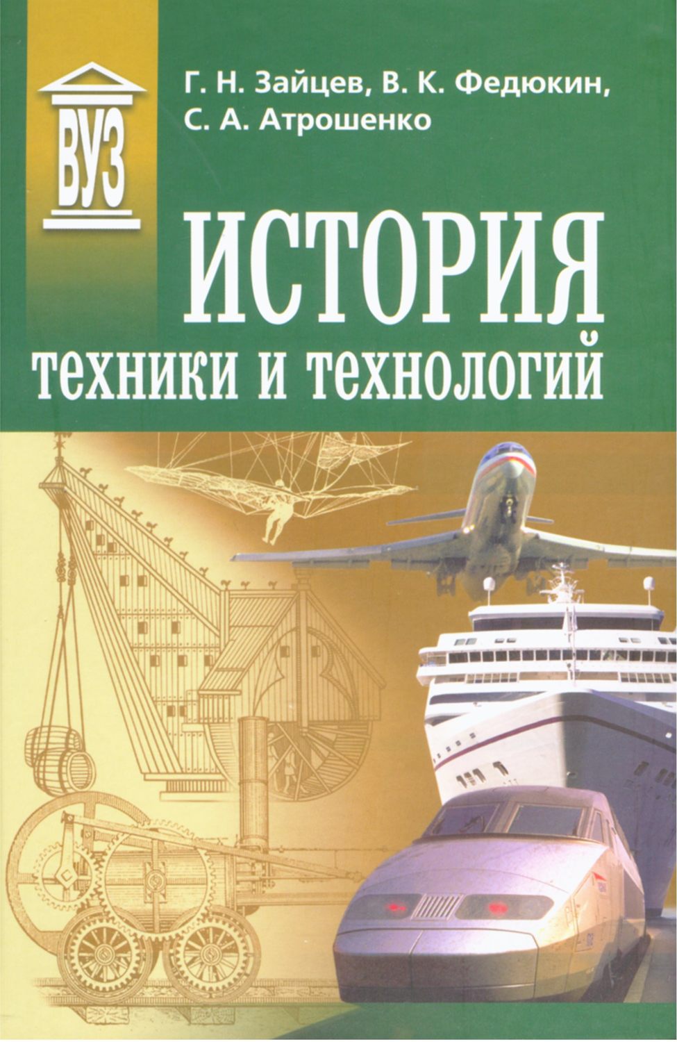 Обложка книги «История техники и технологий»