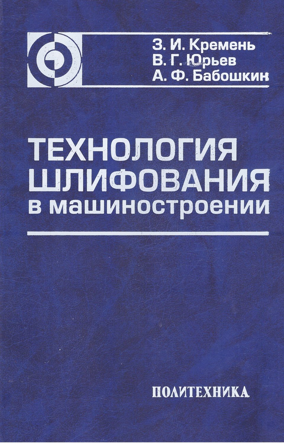 Обложка книги «Технология шлифования в машиностроении»