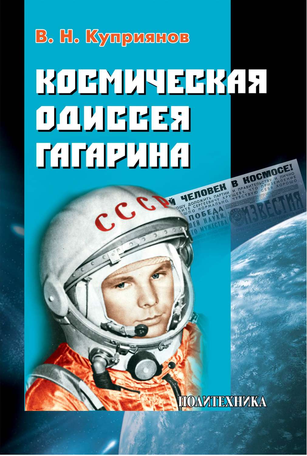 Обложка книги «Космическая одиссея Юрия Гагарина»