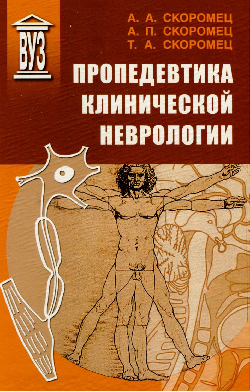 Обложка книги «Пропедевтика клинической неврологии»