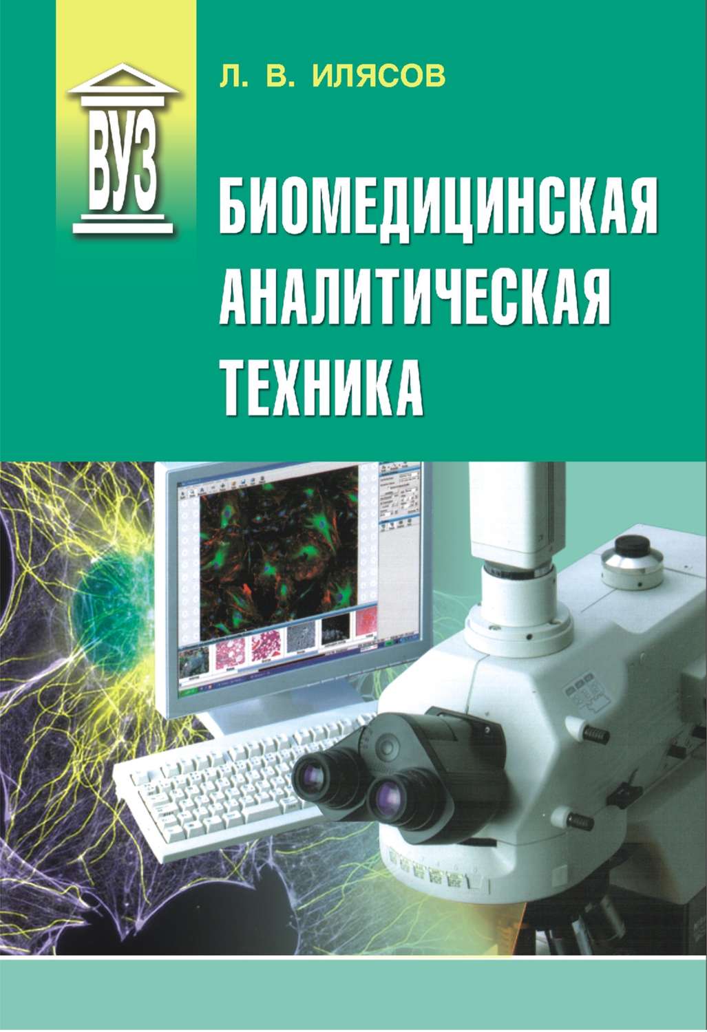 Обложка книги «Биомедицинская аналитическая техника»