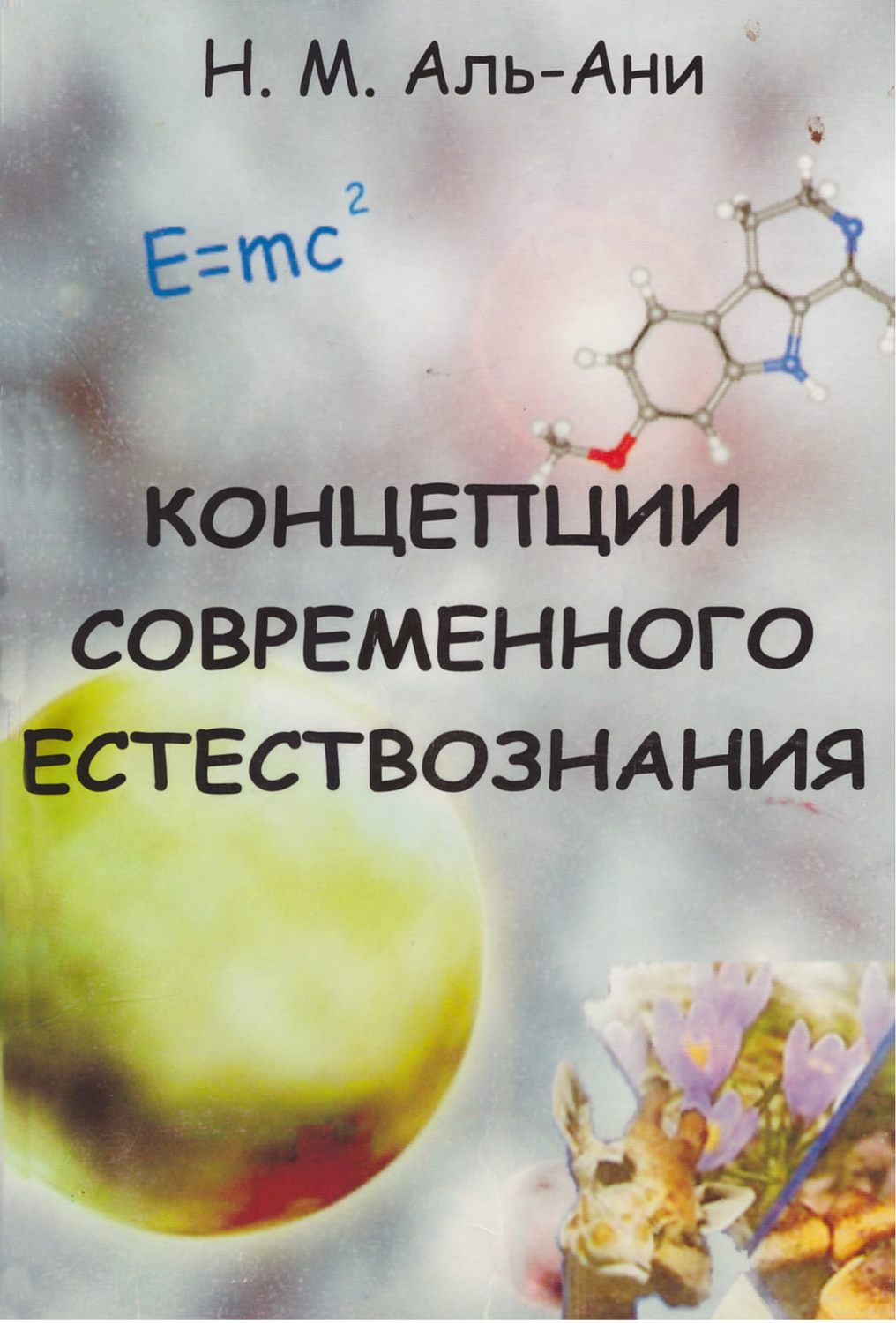 Обложка книги «Концепции современного естествознания»