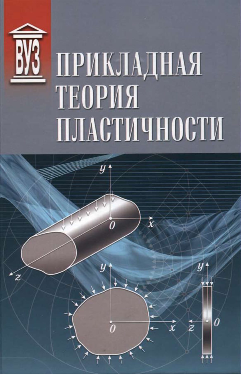 Обложка книги «Прикладная теория пластичности»