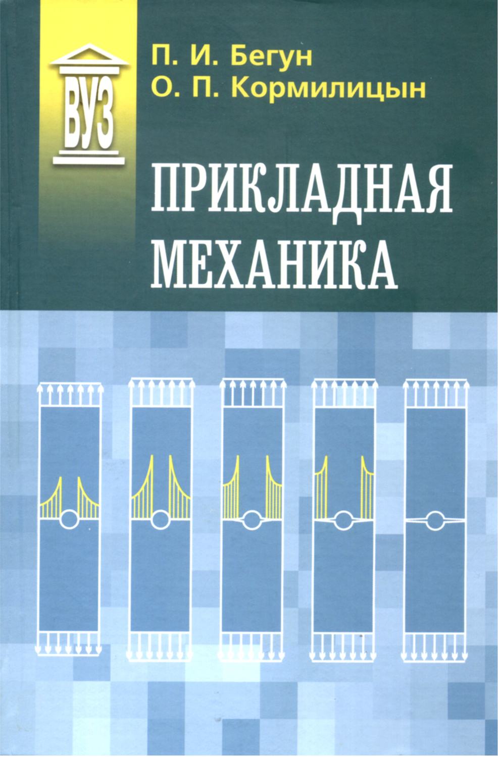 Обложка книги «Прикладная механика»