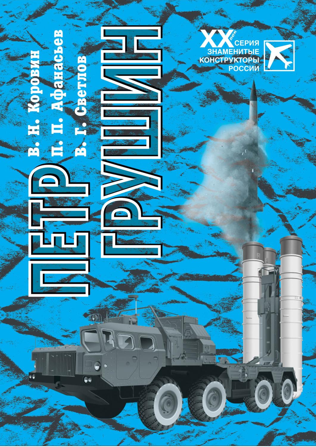 Обложка книги «Петр Грушин»