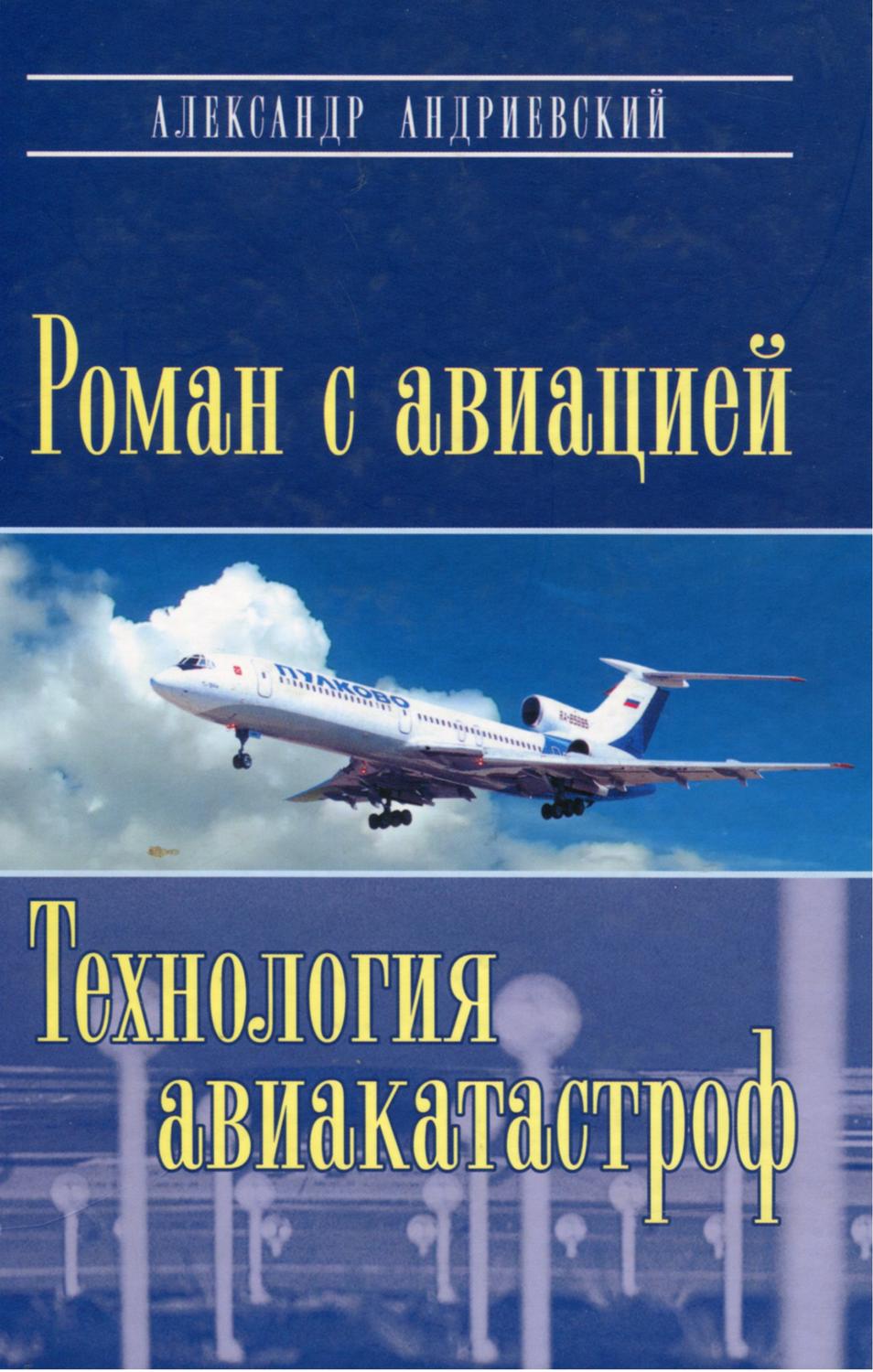 Обложка книги «Роман с авиацией. Технология авиакатастроф»