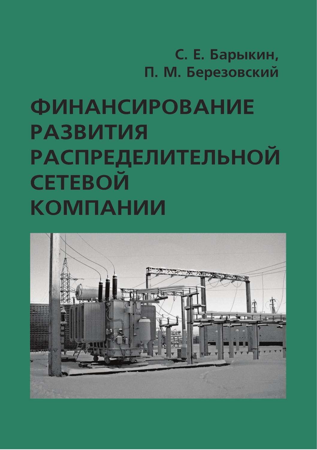 Обложка книги «Финансирование развития распределительной сетевой компании»