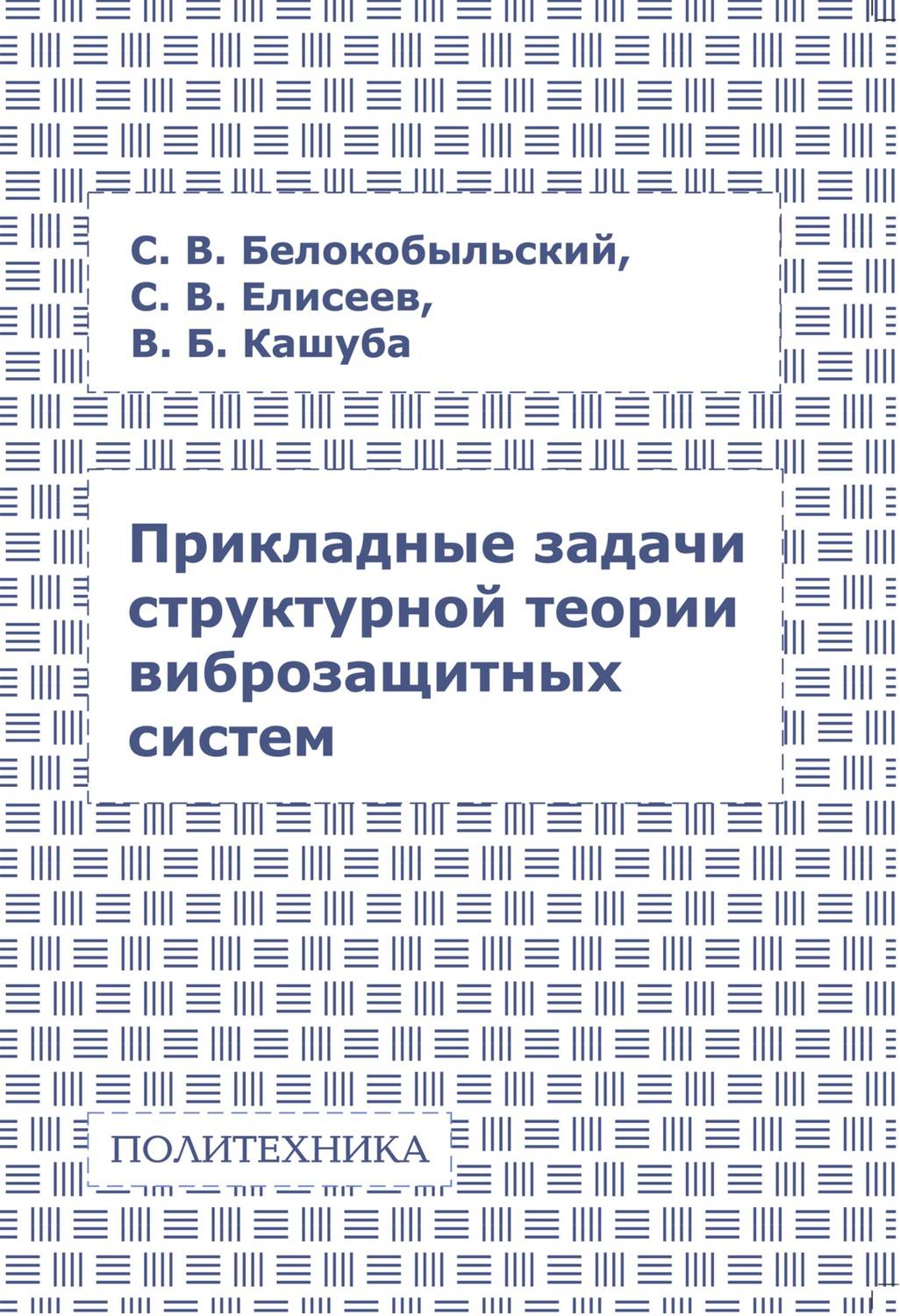 Обложка книги «Прикладные задачи структурной теории виброзащитных систем»