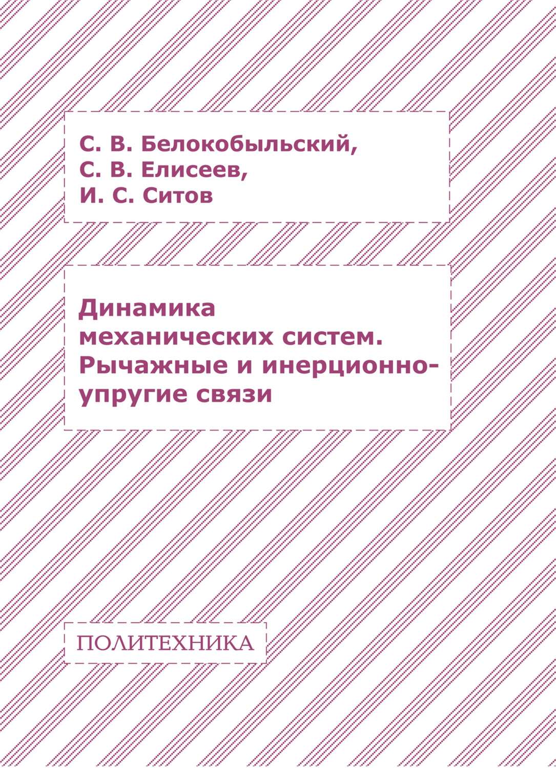 Обложка книги «Динамика механических систем. Рычажные и инерционно-упругие связи»