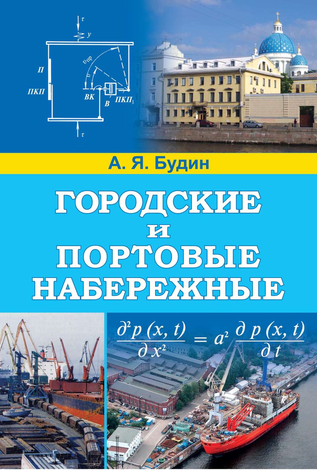 Обложка книги «Городские и портовые набережные»