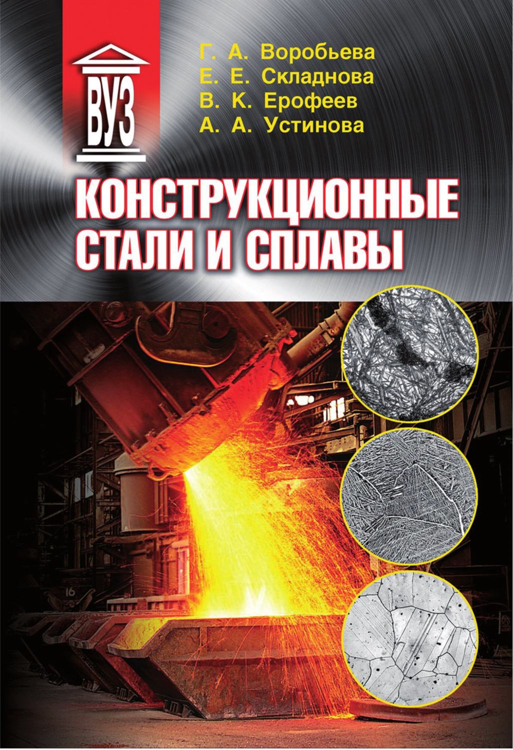 Обложка книги «Конструкционные стали и сплавы»